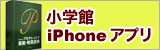 小学館iPhoneアプリ