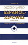 プログレッシブスペイン語辞典　第2版 カレッジ エディション