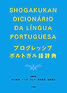 プログレッシブ　ポルトガル語辞典